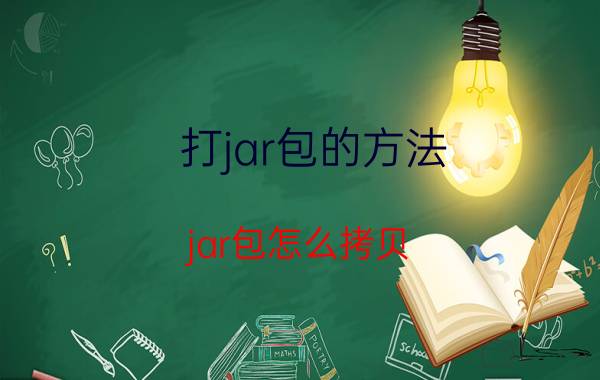 打jar包的方法 jar包怎么拷贝？